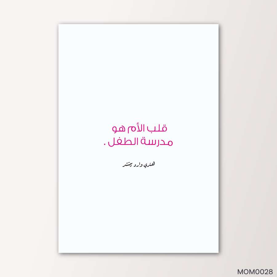 قلب الام هو مدرسة الطفل - MOM0028-T