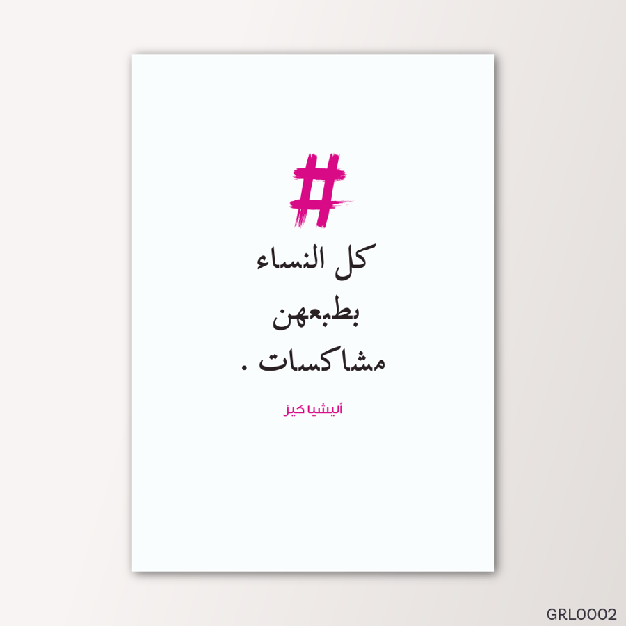 كل النساء بطبعهن مشاكسات - GRL0002-T