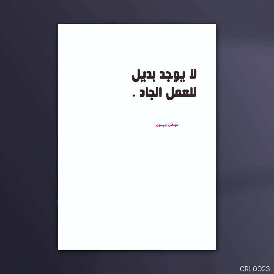 لا يوجد بديل للعمل الجاد - GRL0023-T