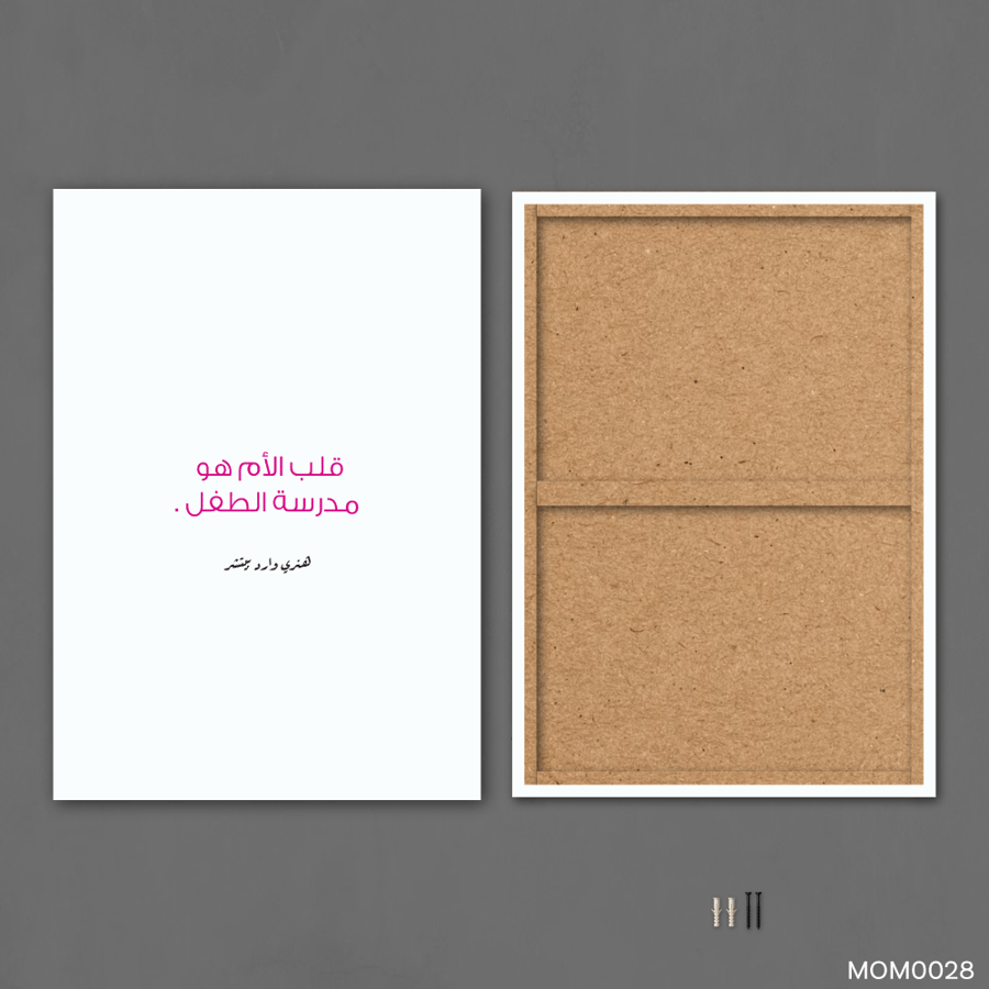 قلب الام هو مدرسة الطفل - MOM0028-T