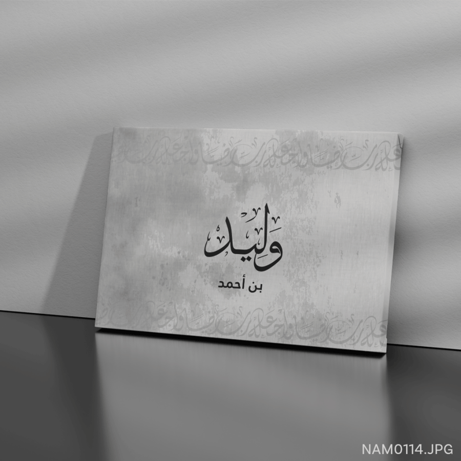 وليد بن أحمد - (W-NAM0114)
