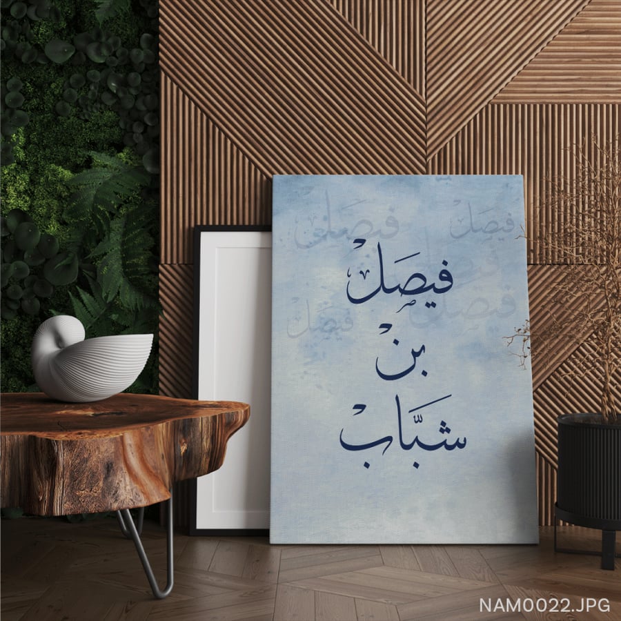 فيصل بن شبّاب - (T-NAM0022)