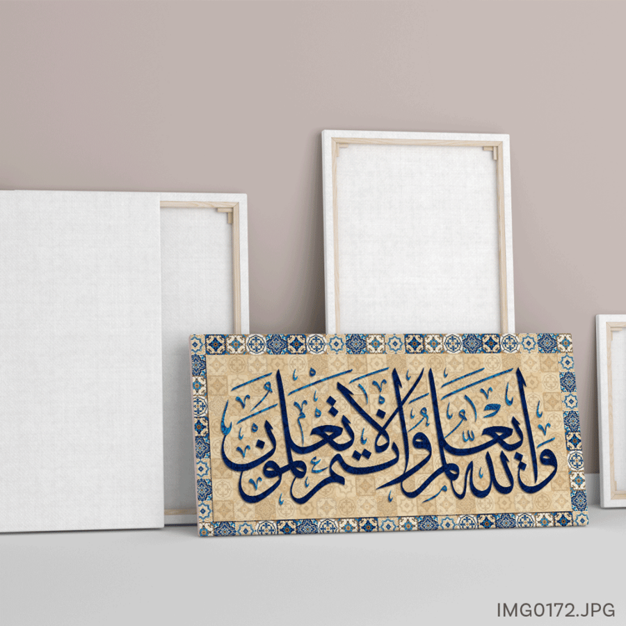 والله يعلم وأنتم لا تعلمون - (H-IMG0172)