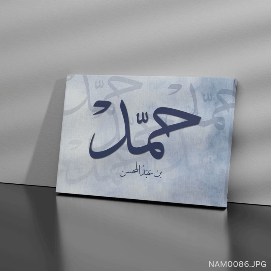 حمد بن عبدالمحسن - (W-NAM0086)