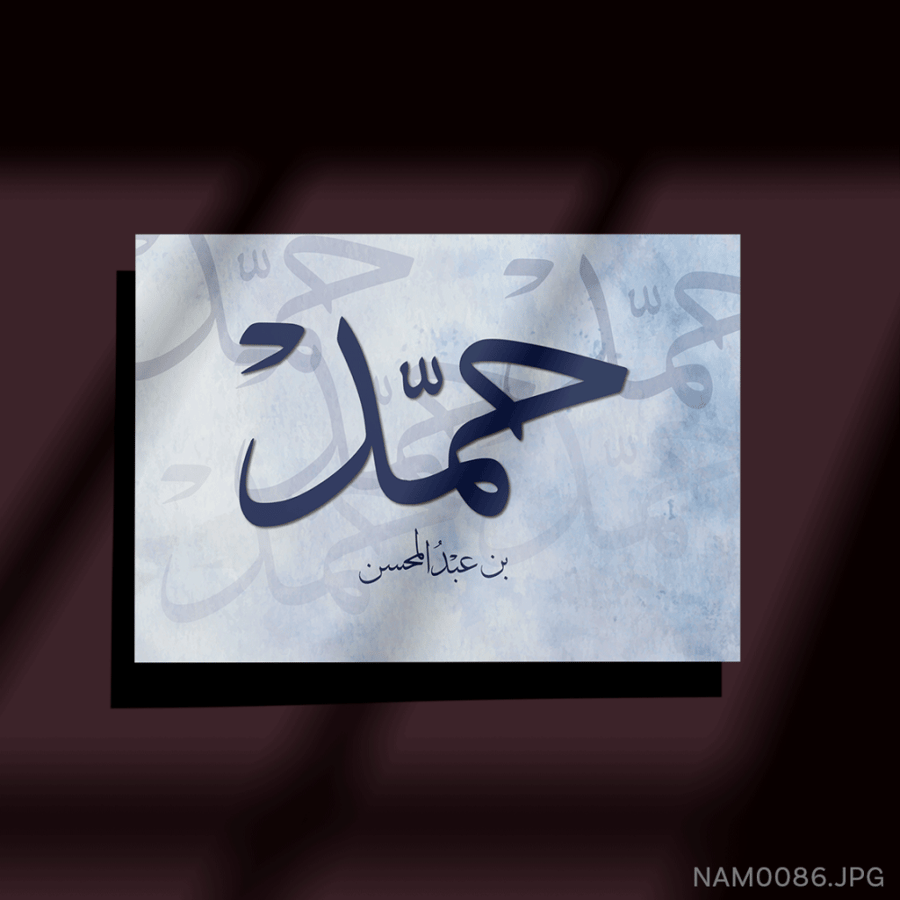 حمد بن عبدالمحسن - (W-NAM0086)