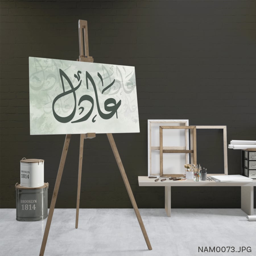 عادل - (W-NAM0073)
