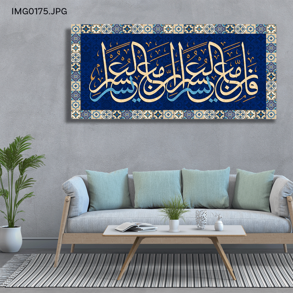 فإن مع العسر يسرا - (H-IMG0175)