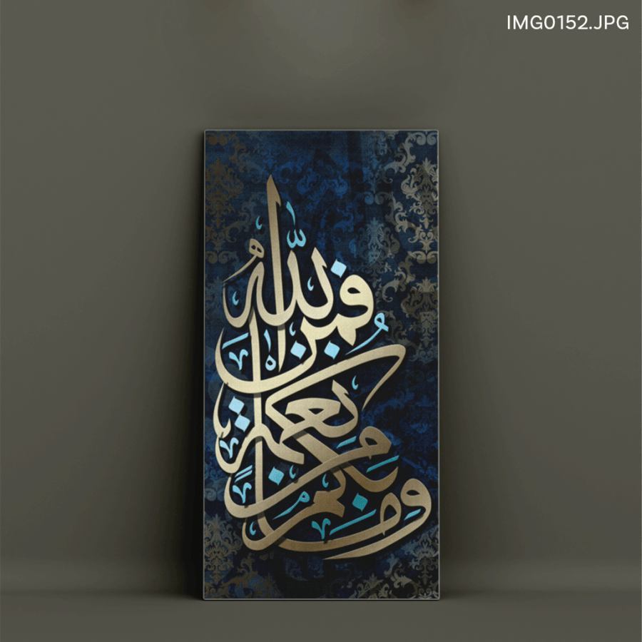 وما بكم من نعمة فمن الله - (V-IMG0152)