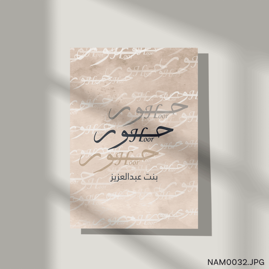 حور بنت عبدالعزيز - (T-NAM0032)