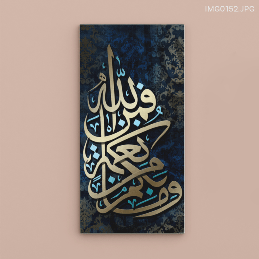 وما بكم من نعمة فمن الله - (V-IMG0152)