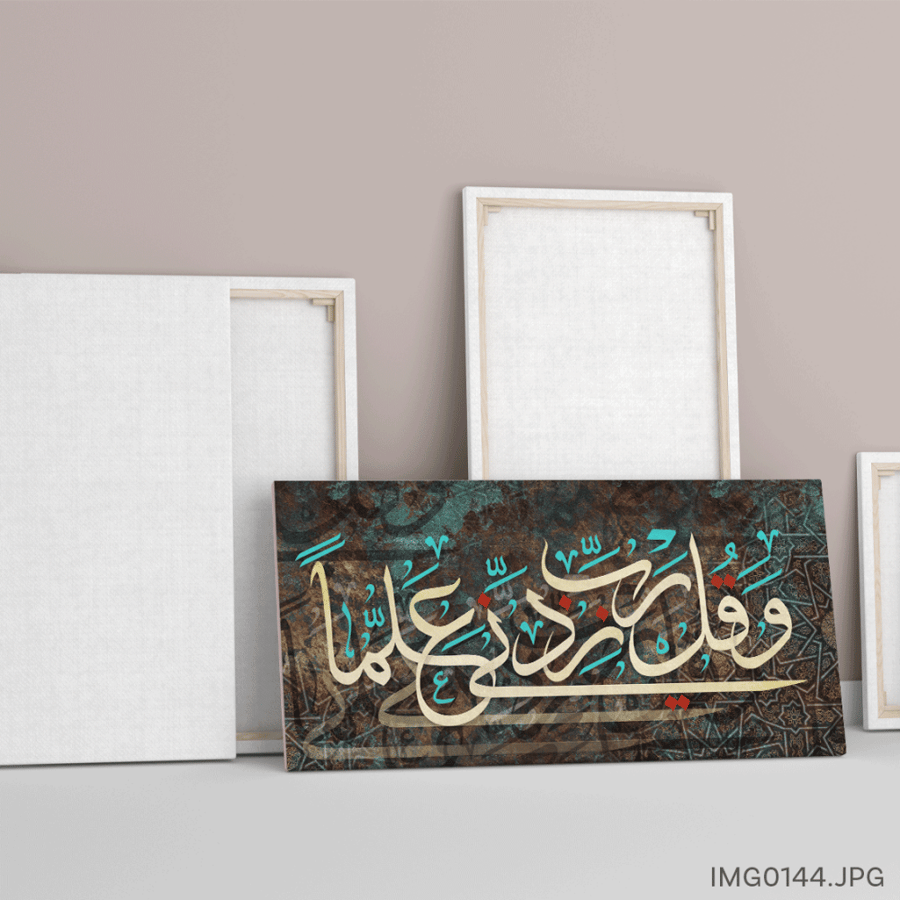 وقل ربي زدني علماً - (H-IMG0144)