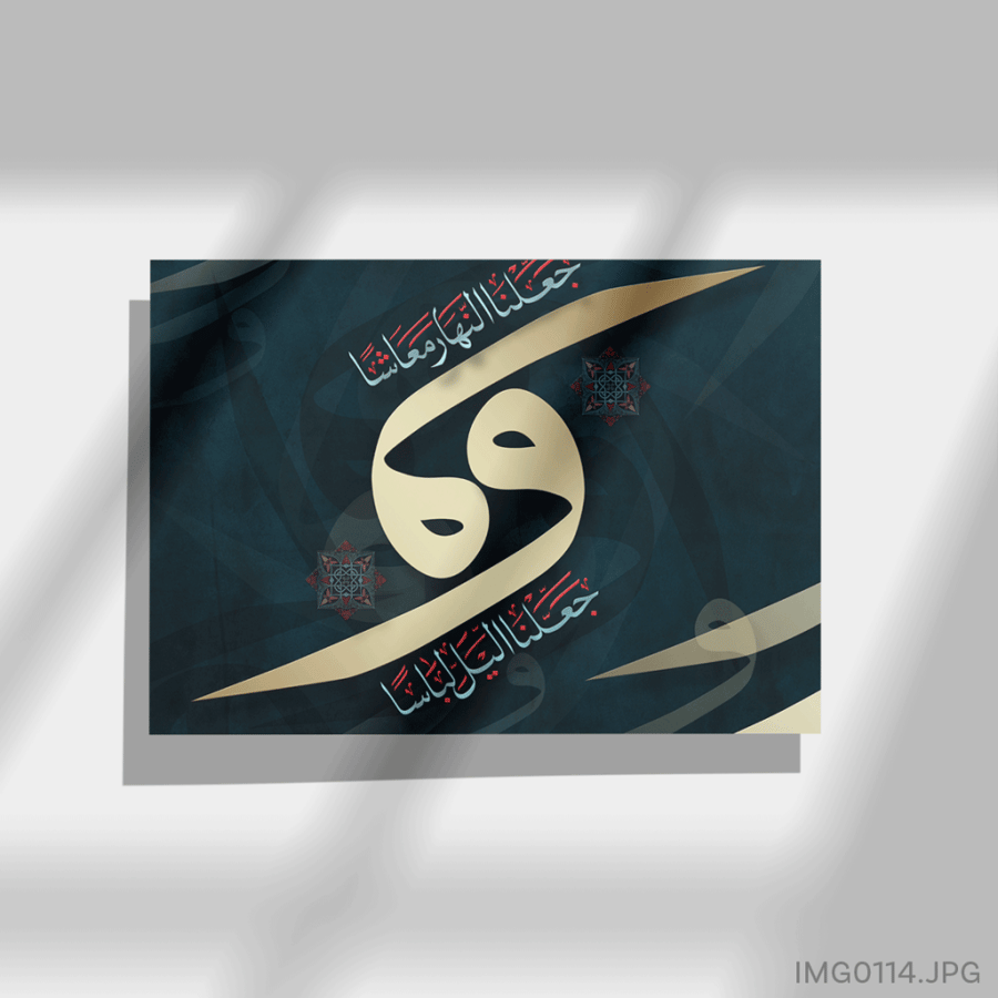 وجعلنا النهار معاشا وجعلنا الليل لباسا - (W-IMG0114)