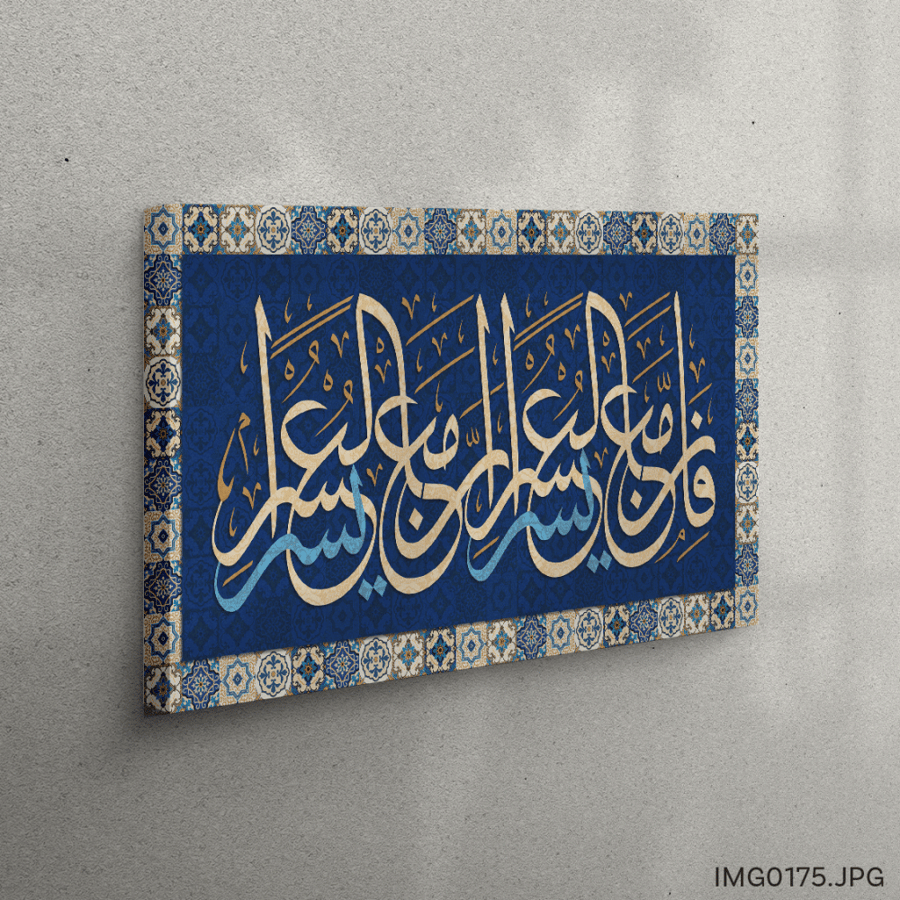 فإن مع العسر يسرا - (H-IMG0175)