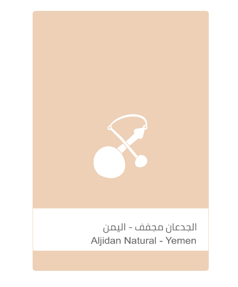 الجدعان - اليمن محمصة سلالات القهوة