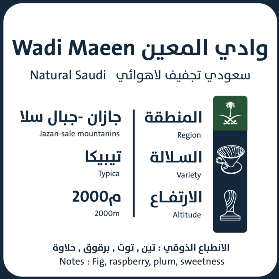 وادي المعين - جازان اورو محصول فاخر 250 جرام