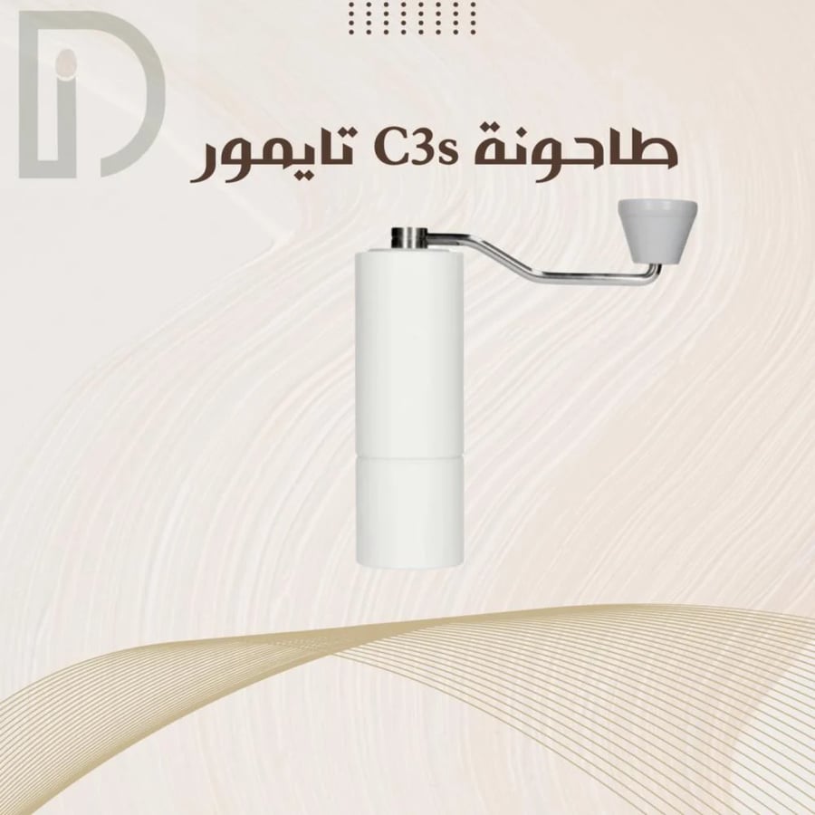 طاحونة C3 - تايمور | C3 Grinder - TIMEMORE