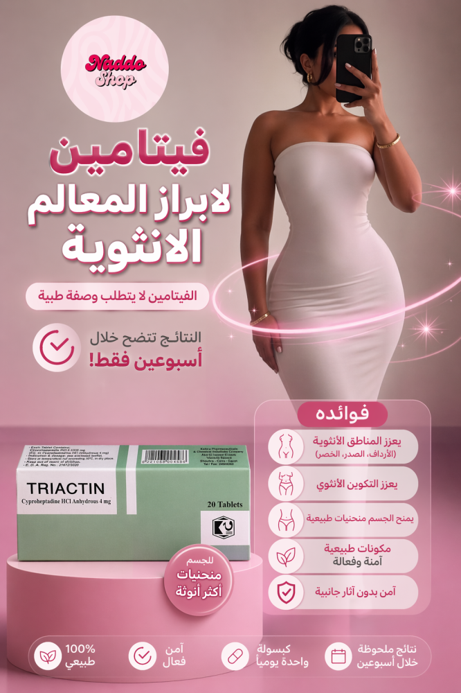 حبوب زيادة الوزن وإبراز المعالم الأنثوية