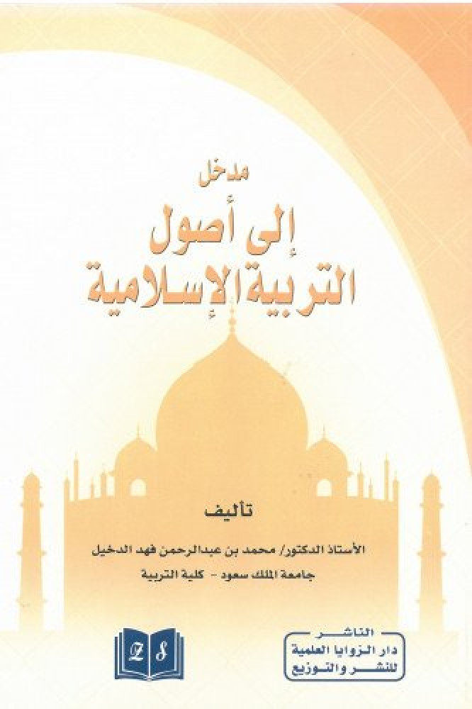 مدخل الى اصول التربية الاسلامية لـ محمد الدخيل