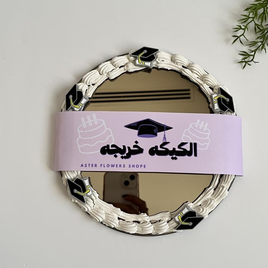 مرايا الكيكه خريجه