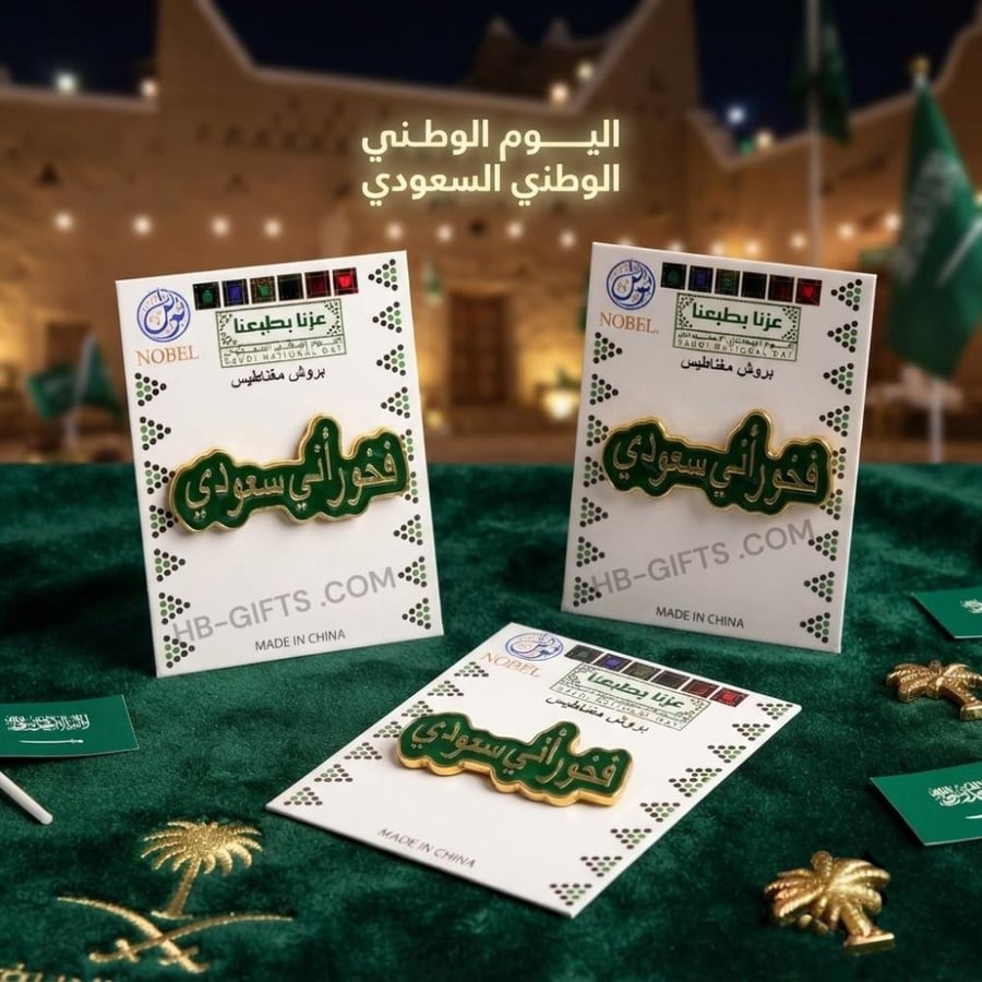 مجموعة (12) من توزيعات بروشات مغناطيس معدنية انيقة | اليوم الوطني السعودي 96