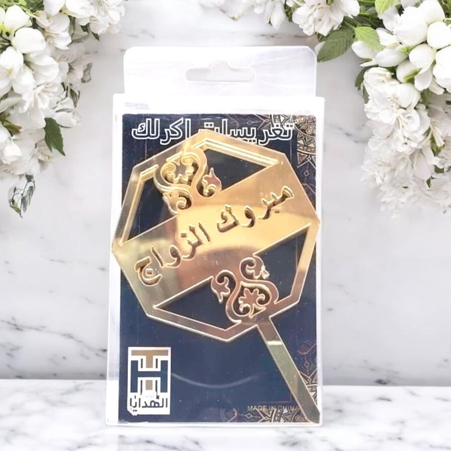 تغريسات كيك ذهبية انيقة بعبارة مبروك الزواج