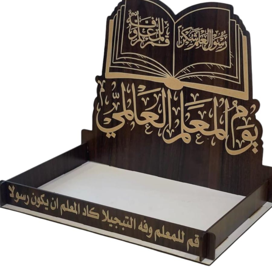 صحن استاند للتوزيعات من الخشب ليوم المعلم وعبارة قم للمعلم وفيه التبجي