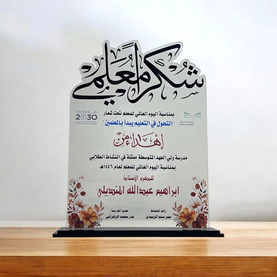 درع تذكاري ليوم المعلم مع كتابة اسم المعلم