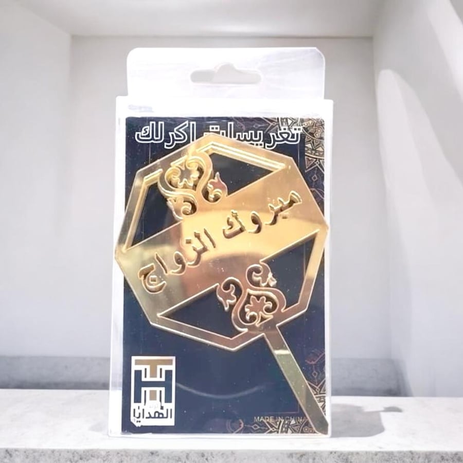 تغريسات كيك ذهبية انيقة بعبارة مبروك الزواج