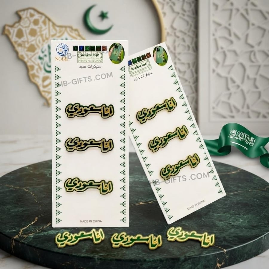 مجموعه (36) من ملصقات جوال معدنيه بتصميم مميز مستوحى من تراثيه السعوديه | اليوم الوطني السعودي