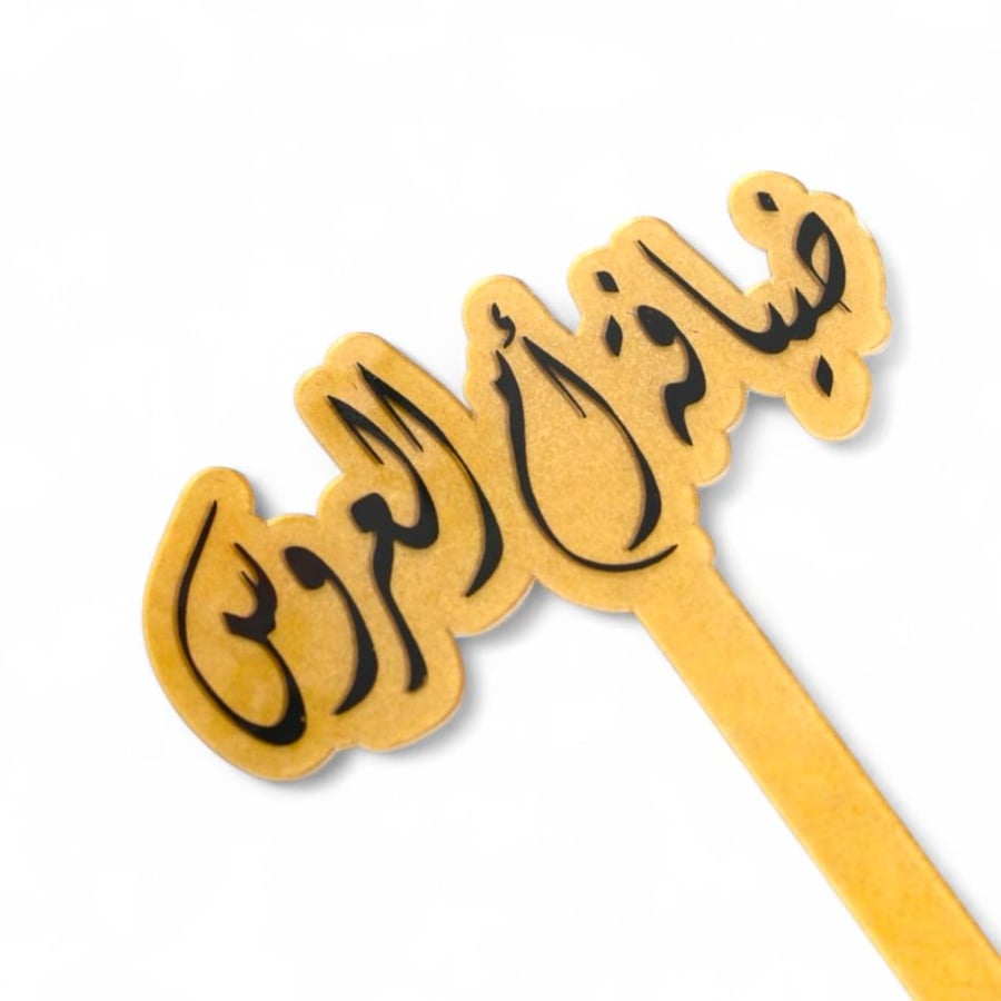 تغريسات الكيك المصنوعة من الاكليريك