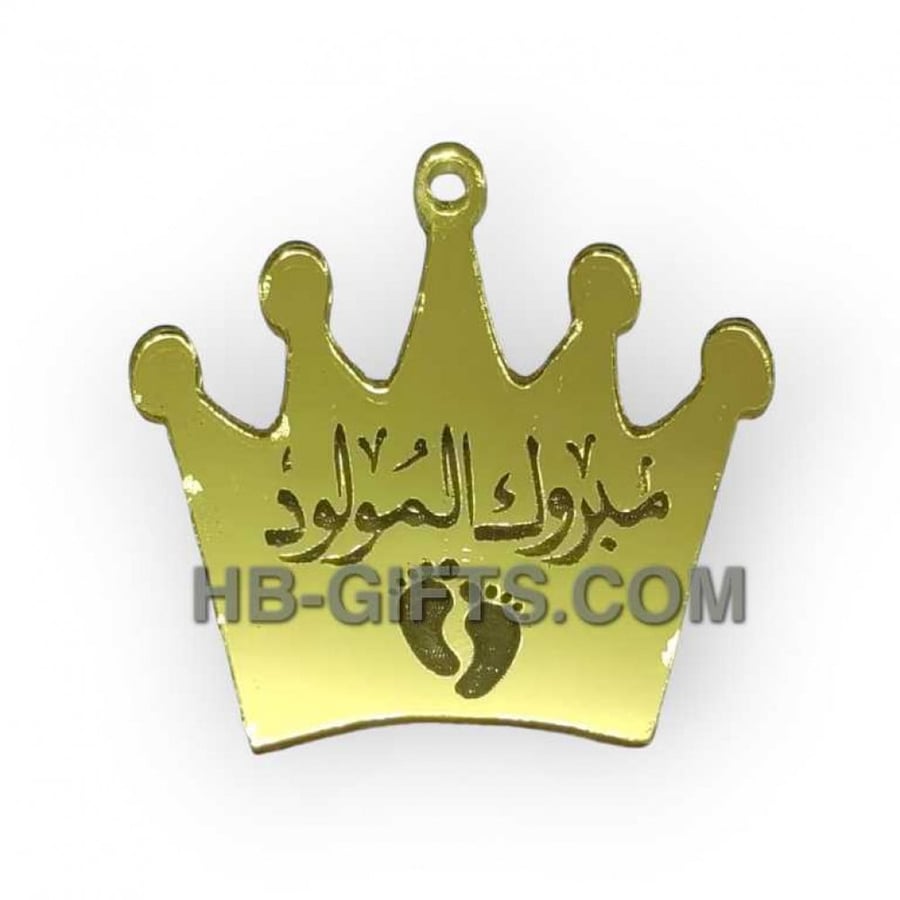 لوقو اكريليك الف مبروك المولود (تاج) 12 قطعة ذهبي
