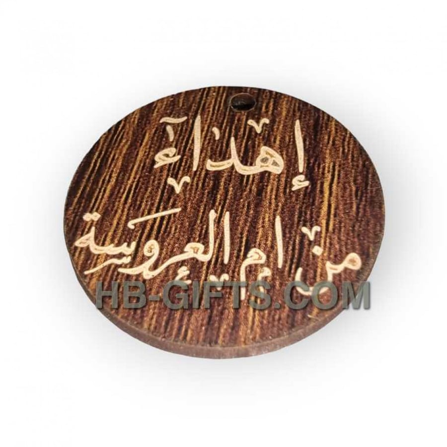 لوقو إهداء من ام العروسة 12 قطعة خشبي