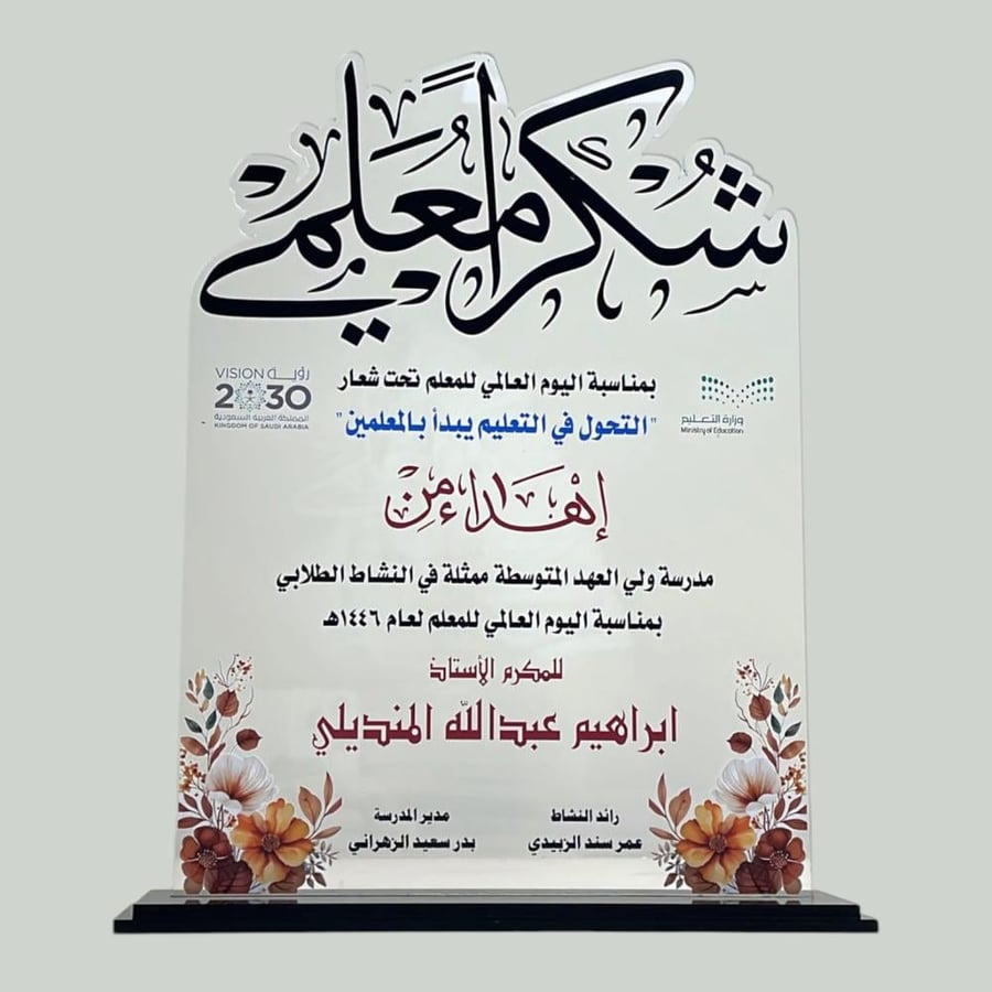 درع تذكاري ليوم المعلم