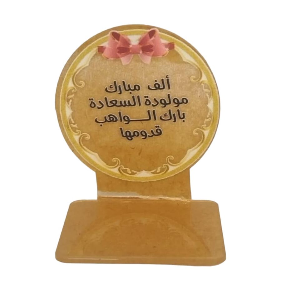 توزيعات قواعد اكريليك للمواليد