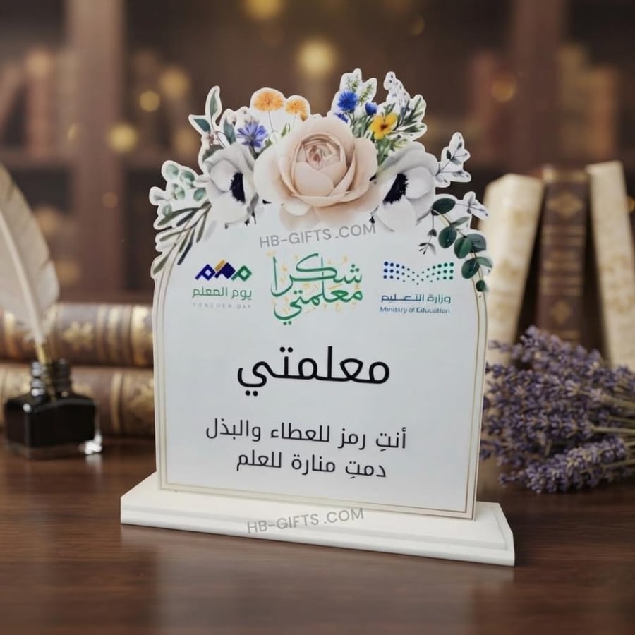مجموعه (12) من درع تكريم انيق للمعلمين والمعلمات في يوم المعلم