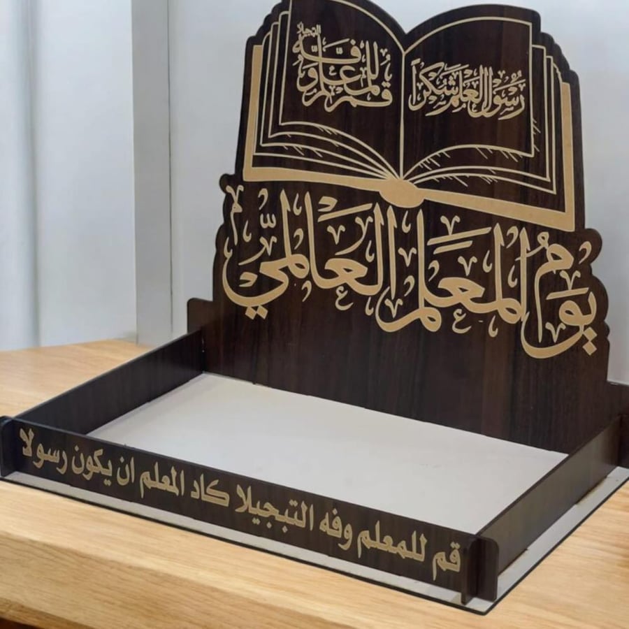 صحن استاند للتوزيعات من الخشب ليوم المعلم وعبارة قم للمعلم وفيه التبجي