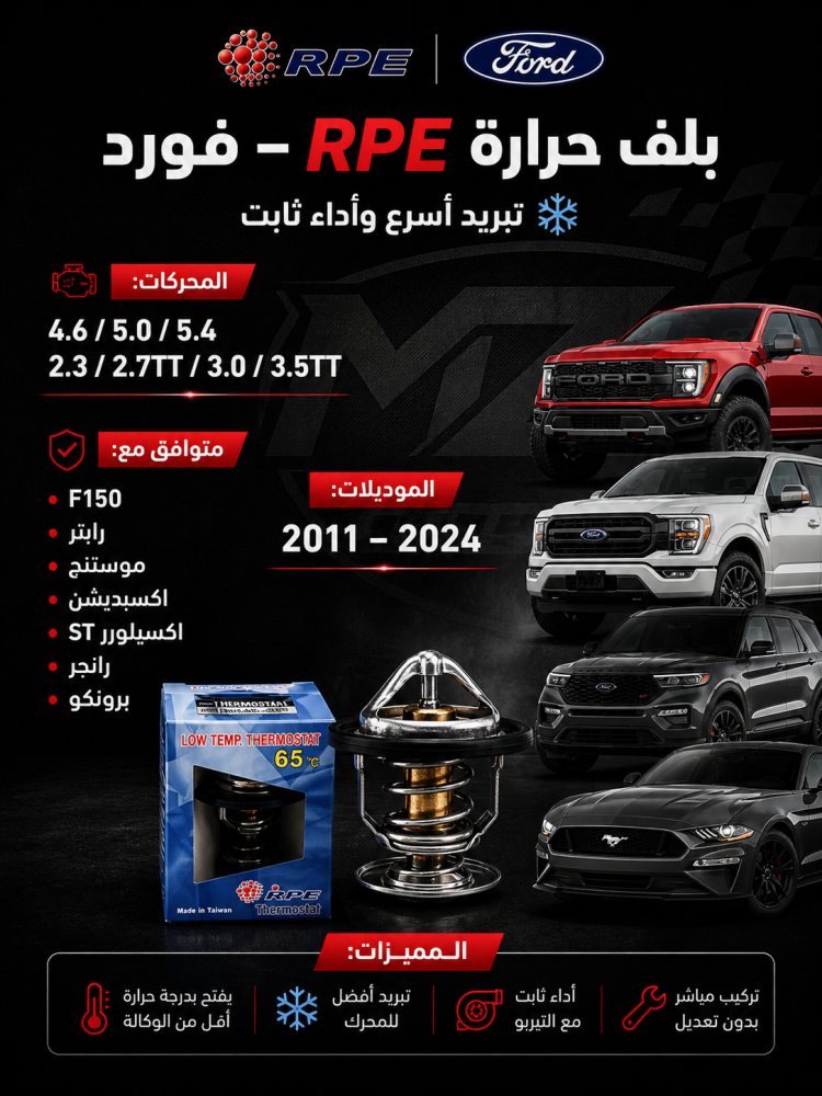 بلف حرارة رياضي RPE فورد F150 5.0 و3.5 و2.7 اكسبيديشن موستنج رابتر