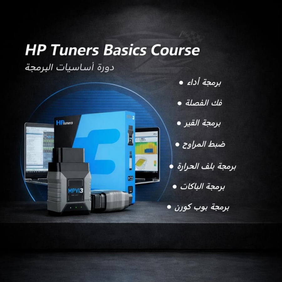 دورة  اساسيات  HP TUNER