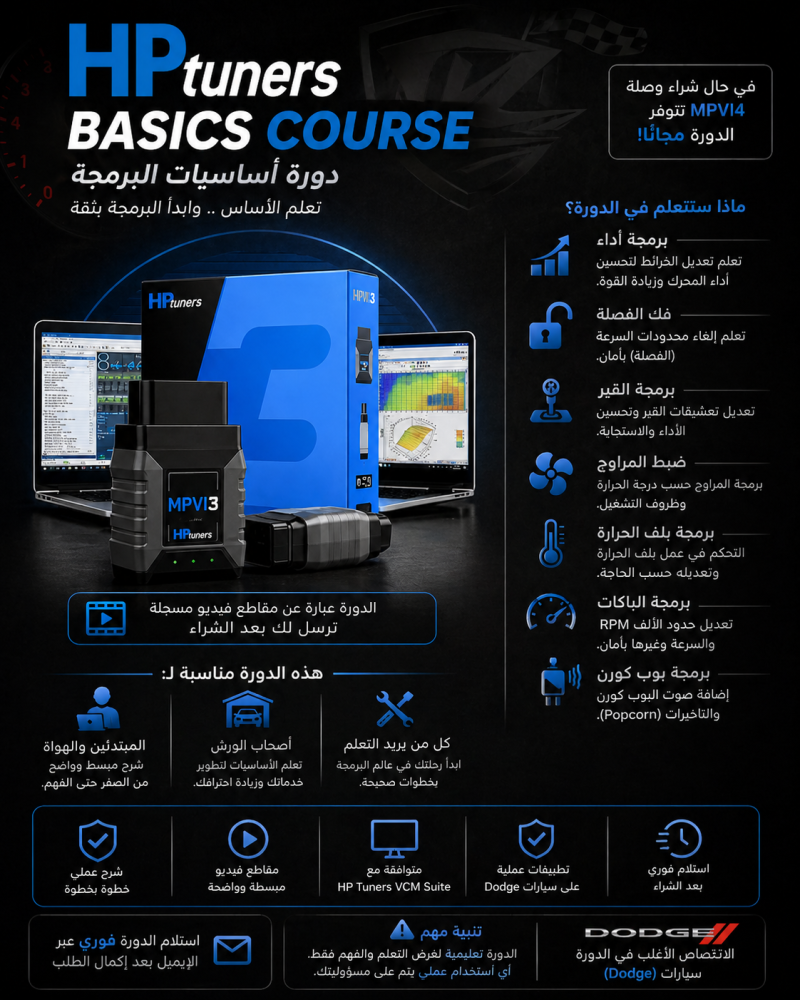 دورة  اساسيات  HP TUNER