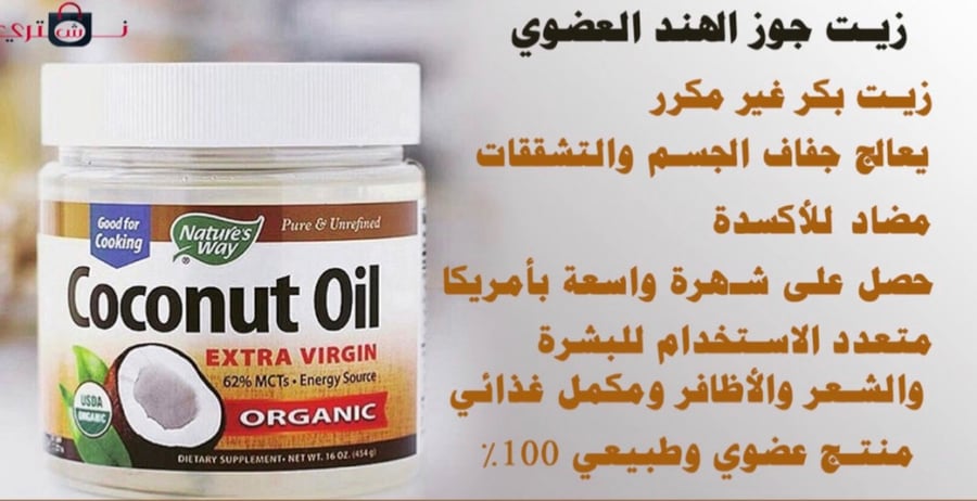 زيت جوز الهند الطبيعي العضوي من ناتشرز واي