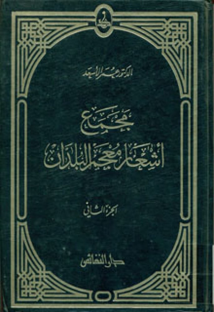 مجمع أشعار معجم البلدان
