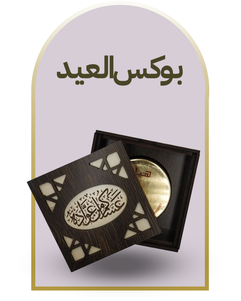 بوكس العيد