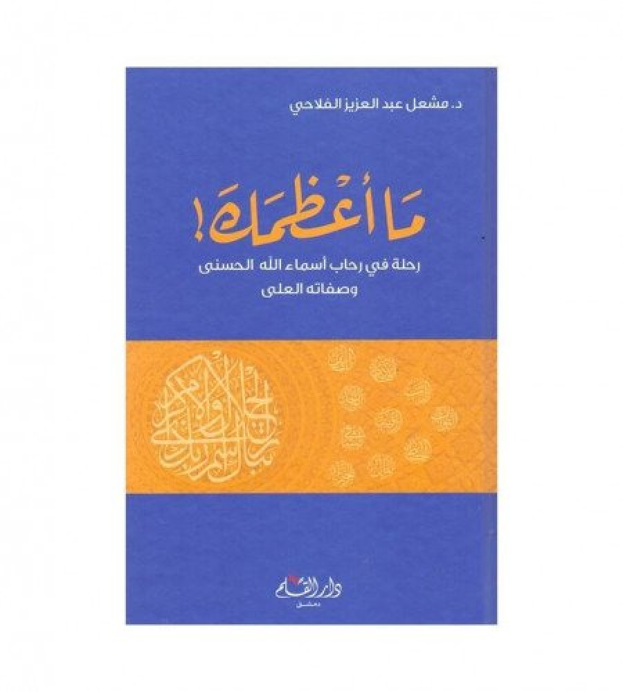 ما اعظمك رحلة في رحاب اسماء الله الحسنى وصفاته العلى لـ د. مشعل بن عبدالعزيز الفلاحي