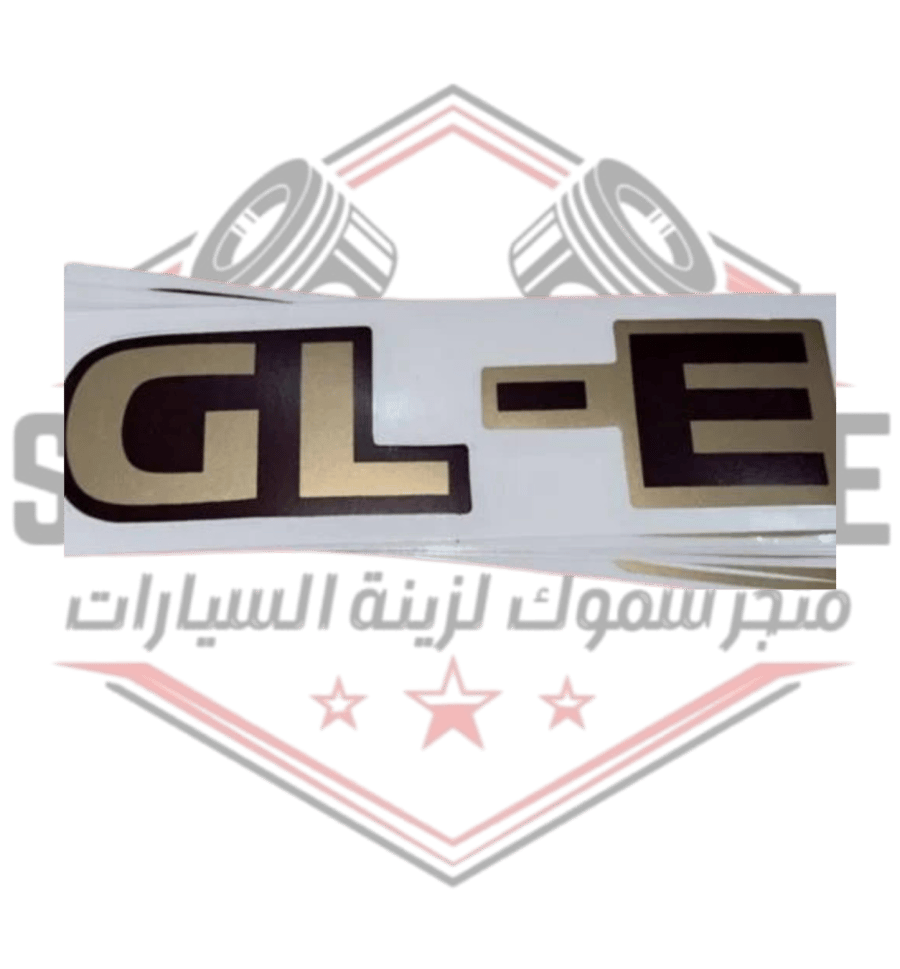 استكر GL-E صناعة وطنية ( مطابقة للأصلي )
