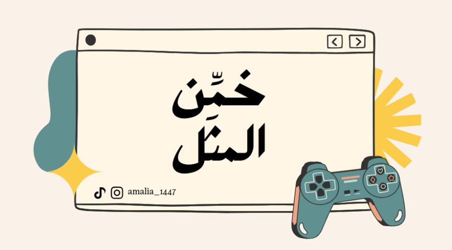 لعبة خمن المثل