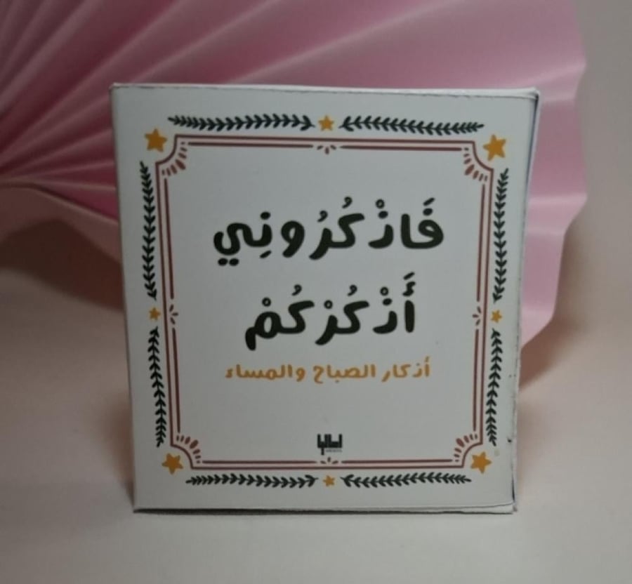 اذكار الصباح والمساء