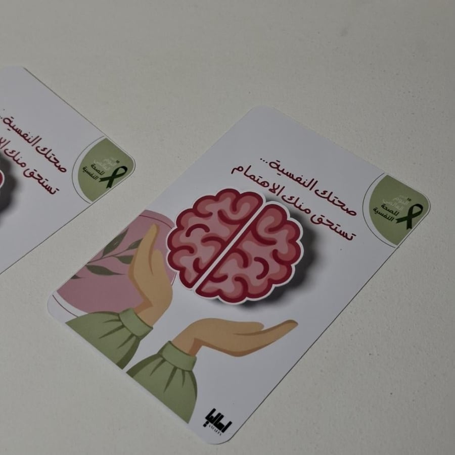 توزيعات اليوم العالمي للصحة النفسية