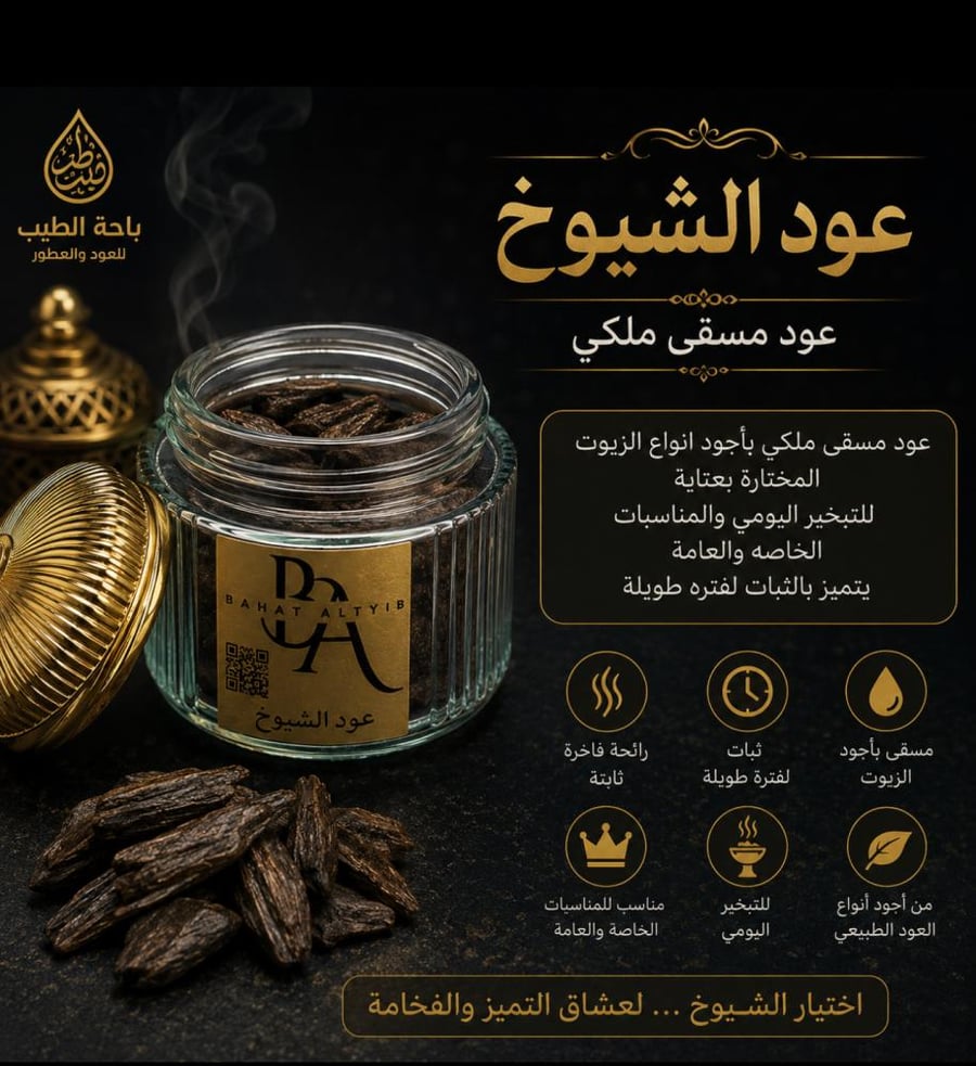 عود الشيوخ