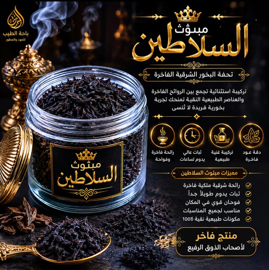 مبثوث السلاطين