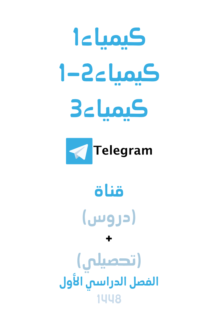 قناة تيلجرام (فيديو) (دروس+تحصيلي) كيمياء1 + كيمياء2-1 + كيمياء3 لعام 1448هـ (اشتراك دائم)